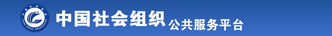 可以看黄视频的网站全国社会组织信息查询